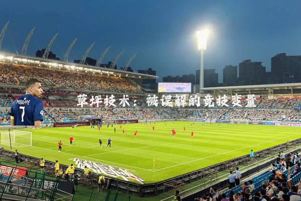 草坪技术:被误解的竞技变量