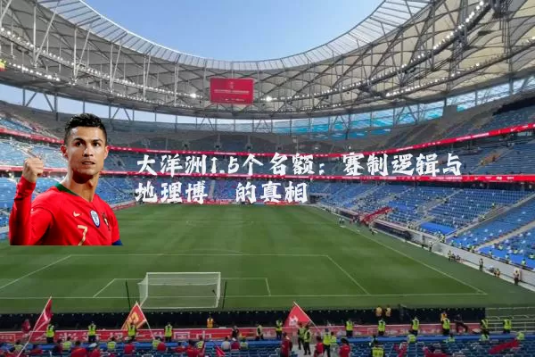 大洋洲1.5个名额：赛制逻辑与地理博弈的真相