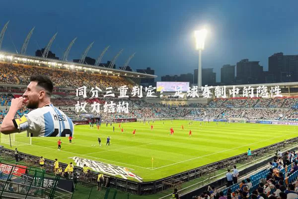 同分三重判定：足球赛制中的隐性权力结构