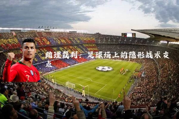 助理裁判:足球场上的隐形战术支点