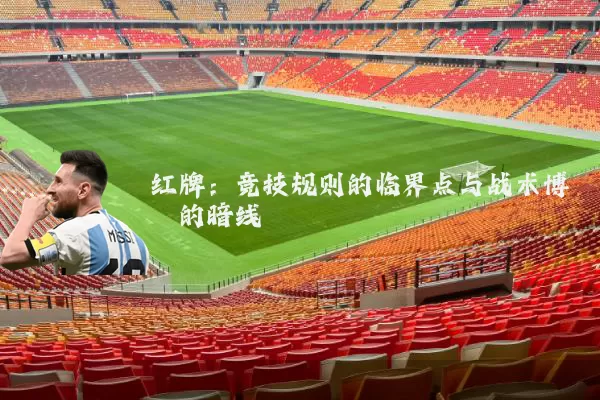 红牌：竞技规则的临界点与战术博弈的暗线