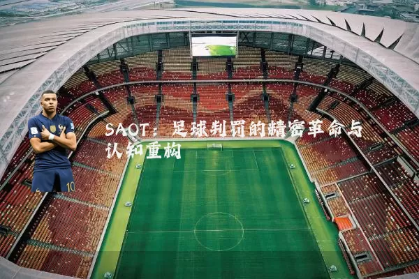 SAOT:足球判罚的精密革命与认知重构