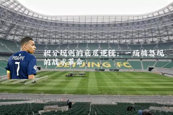 积分规则的底层逻辑：一场被忽视的战术革命