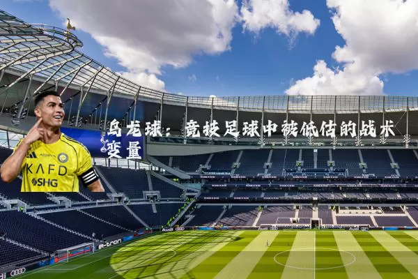 乌龙球:竞技足球中被低估的战术变量
