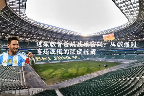 进球数背后的战术密码：从数据到赛场逻辑的深度拆解