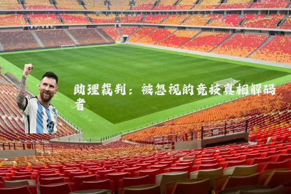 助理裁判：被忽视的竞技真相解码者