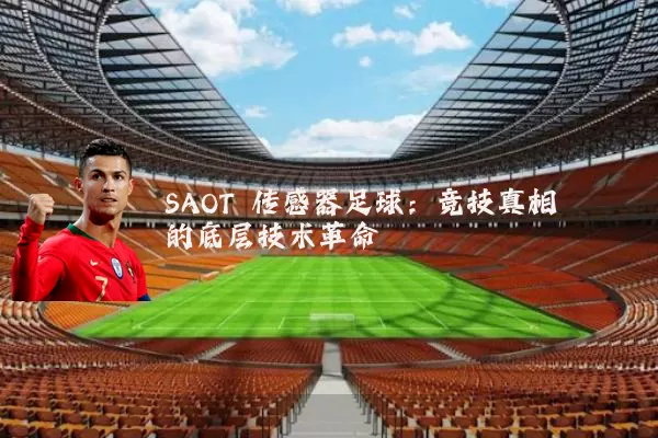 SAOT 传感器足球:竞技真相的底层技术革命