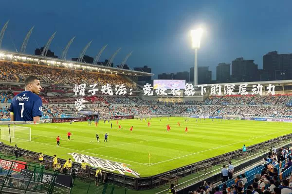帽子戏法：竞技表象下的深层动力学