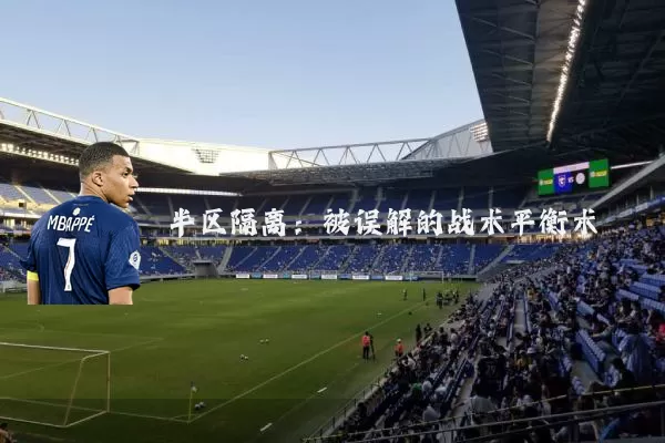 半区隔离：被误解的战术平衡术