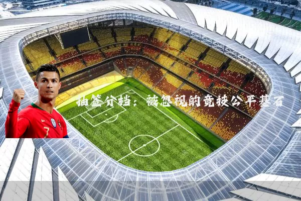 抽签分档：被忽视的竞技公平基石