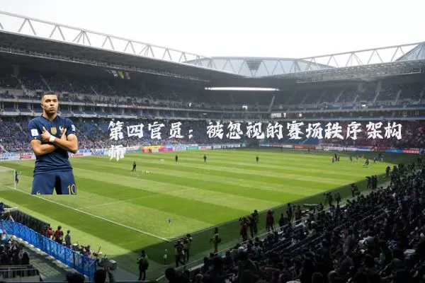 第四官员：被忽视的赛场秩序架构师