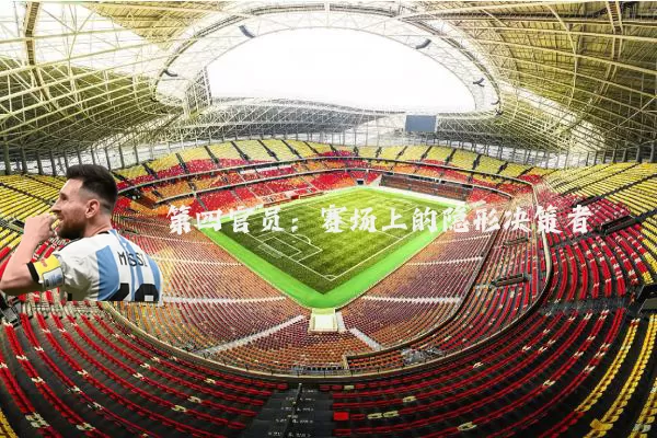 第四官员:赛场上的隐形决策者