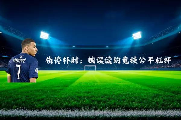 伤停补时：被误读的竞技公平杠杆