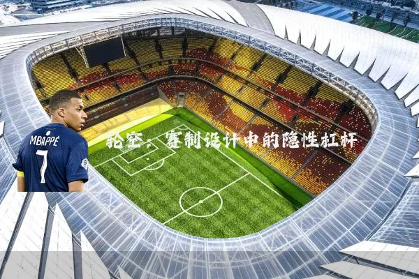 轮空：赛制设计中的隐性杠杆