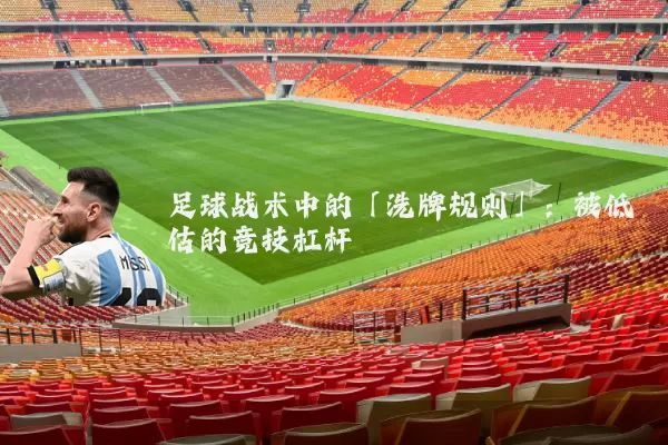 足球战术中的「洗牌规则」：被低估的竞技杠杆