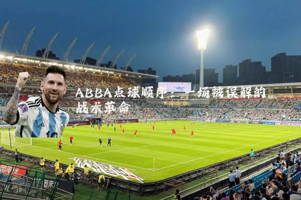 ABBA点球顺序:一场被误解的战术革命