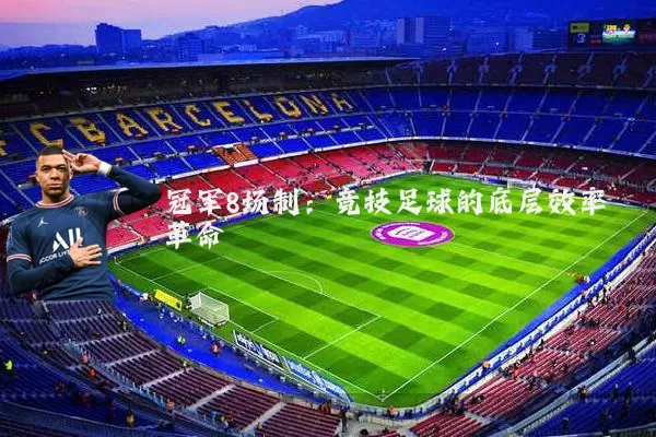 冠军8场制：竞技足球的底层效率革命