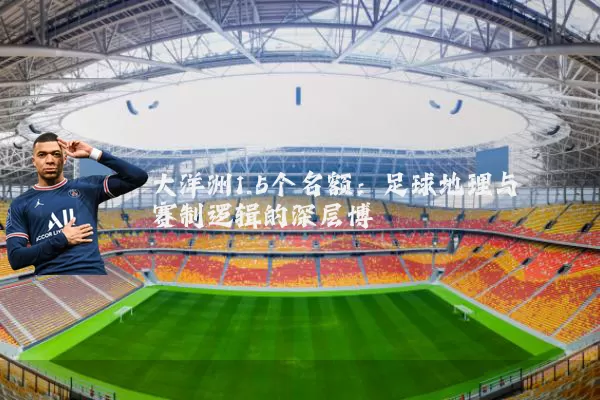 大洋洲1.5个名额：足球地理与赛制逻辑的深层博弈