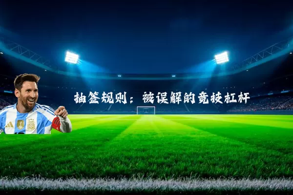 抽签规则：被误解的竞技杠杆