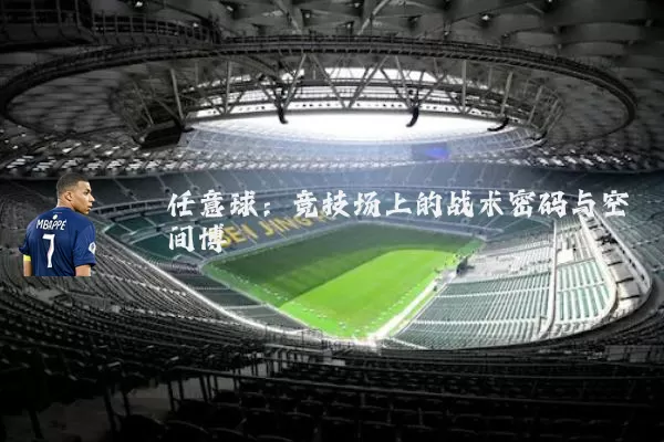 任意球：竞技场上的战术密码与空间博弈