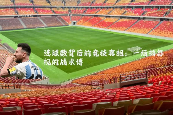 进球数背后的竞技真相：一场被忽视的战术博弈