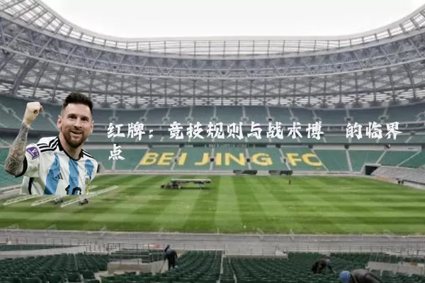 红牌:竞技规则与战术博弈的临界点