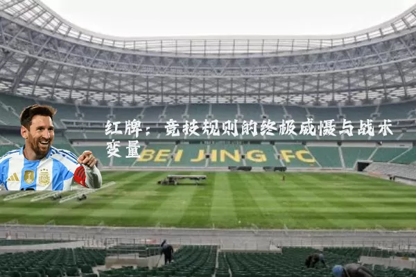 红牌:竞技规则的终极威慑与战术变量